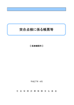 突合点検に係る帳票等【医療機関用】