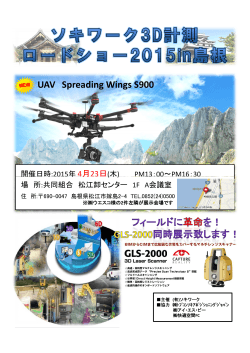 松江展示会ご案内 - 山口・島根・鳥取での測量機はソキワークまで！
