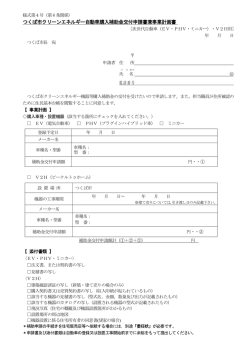 様式第4号（次世代自動車・V2H）