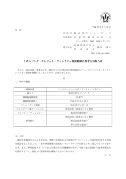 リボルビング・クレジット・ファシリティ契約締結に関するお知らせ
