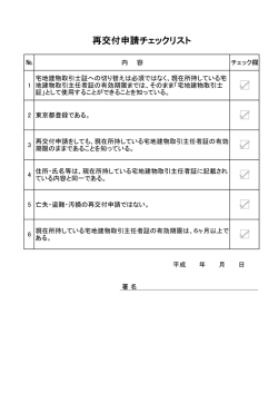 再交付申請チェックリスト