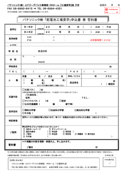 パナソニック 「乾電池工場見学｣申込書 兼 誓約書