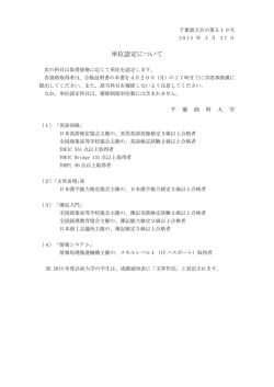 単位認定について