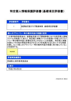 特定個人情報保護評価書（基礎項目評価書）