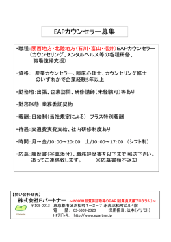 EAPカウンセラー募集