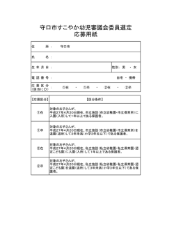 守口市すこやか幼児審議会委員選定 応募用紙