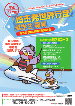 奨学生募集 - グローバル人材育成センター埼玉
