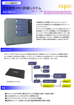 不揮発性メモリ評価システム | エスペック