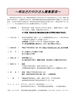 ～草加さわやかさん募集要項～