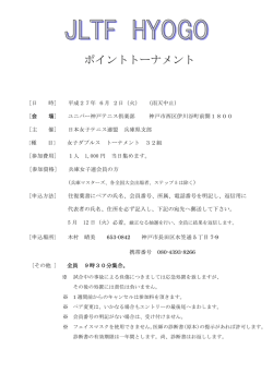 ポイントトーナメント - 日本女子テニス連盟兵庫県支部