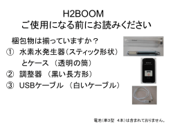 H2BOOM ご使用になる前にお読みください