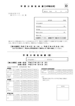 H27春学期学費 分割延納願