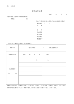講習会申込書 - エコパークかごしま 公益財団法人鹿児島県環境整備公社