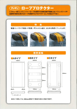 ローププロテクター