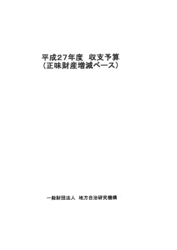 収支予算書 - RILG 一般財団法人 地方自治研究機構