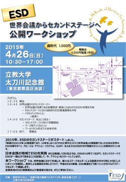 ESD 世 界 会 議 か ら セ カ ン ド ス テ ｜ ジ へ - ESD-J