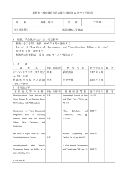 業績書（教育職員免許法施行規則第 22 条の 6 号