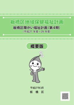 板橋区地域保健福祉計画 板橋区地域保健福祉計画