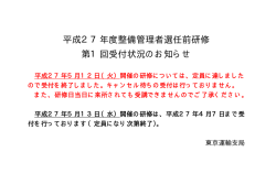 平成27年度整備管理者選任前研修 第1回受付状況のお知らせ