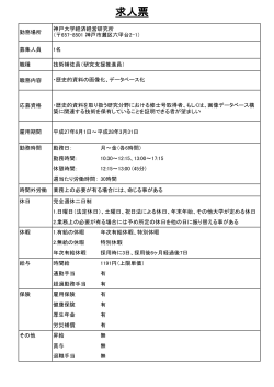 求人票 - 神戸大学経済経営研究所