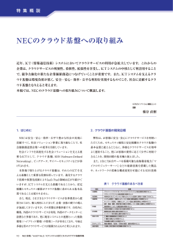 NECのクラウド基盤への取り組み