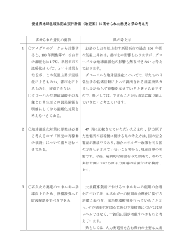 愛媛県地球温暖化防止実行計画（改定案）に寄せられた意見と県の