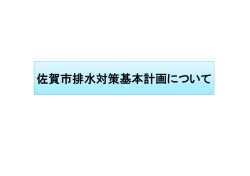 H26【報告事項】(2)佐賀市排水対策基本計画【 PDFファイル：6.14 MB 】