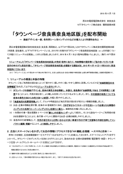 「タウンページ奈良県奈良地区版」を配布開始～表紙