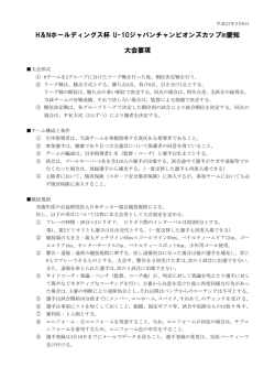 H＆Nホールディングス杯 U-10ジャパンチャンピオンズカップin愛知 大会