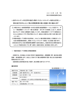 東北地方を中心として風力発電事業の導入推進に取り組みます