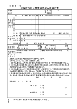 平取町特定公共賃貸住宅入居申込書