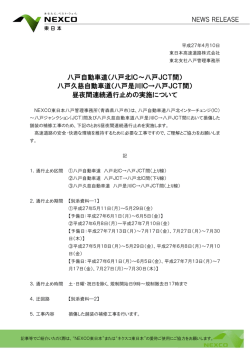 八戸北IC～八戸JCT間