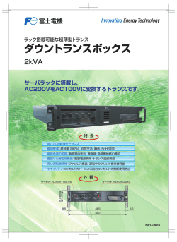 ラック搭載可能な超薄型トランス ダウントランスボックス 2kVA