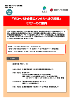 『グローバル企業のメンタルヘルス対策』 セミナーのご案内