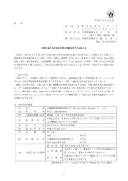 中国における合弁会社設立手続き完了のお知らせ