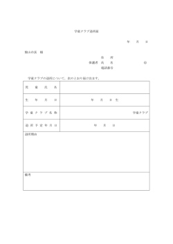 学童クラブ退所届 年 月 日 館山市長 様 住 所 保護者 氏 名 印 電話番号