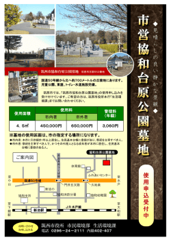 協和台原公園墓地使用申込のご案内