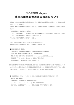 HOSPEX Japan 薬事未承認医療用具の出展について