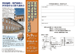 四国遍路・鳴門海峡の世界遺産を目指す講演会ちらしと申込