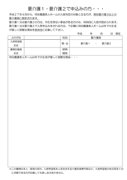 要介護1・要介護2で申込みの方 - 特別養護老人ホーム グレースガーデン