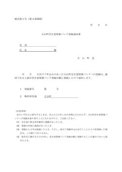 様式第3号（第4条関係） 年 月 日 立山町空き家情報バンク登録通知書