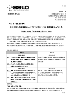 医療関係者各位 オロパタジン塩酸塩錠 2.5mg「サトウ」/オロパタジン塩酸