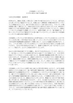 万有福岡シンポジウム 25年の節目に捧げる感謝の詩 九州大学名誉