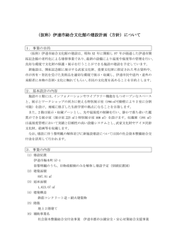 （仮称）伊達市総合文化館の建設計画（方針）について