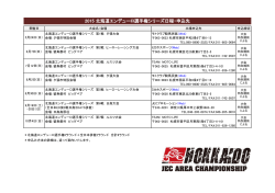 2015 北海道エンデューロ選手権シリーズ日程・申込先