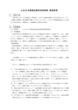 ふるさと名物商品販売促進事業 実施要項