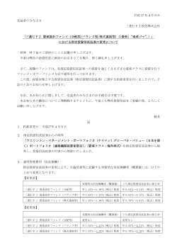 における指定投資信託証券の変更について