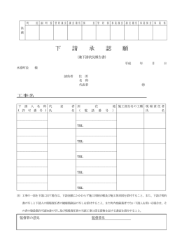 下 請 承 認 願