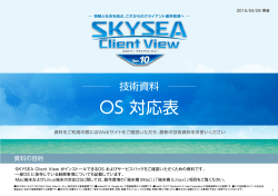 SKYSEA Client View Ver.10 OS対応表