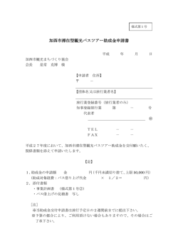 加西市滞在型観光バスツアー助成金申請書